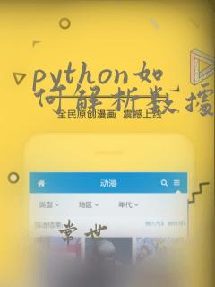 python如何解析数据