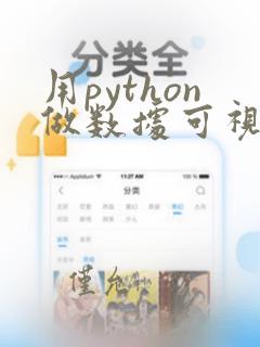 用python做数据可视化