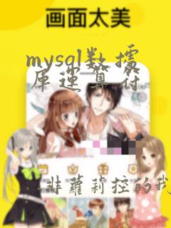 mysql数据库运算符