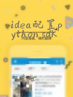 idea配置python sdk