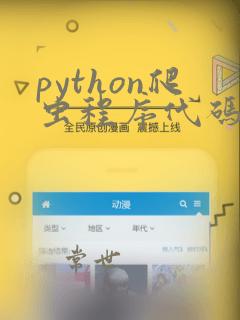 python爬虫程序代码