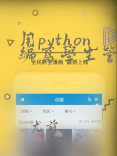用python编写学生管理系统