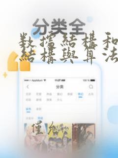 数据结构和数据结构与算法