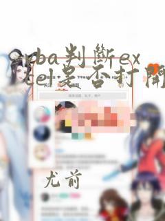 vba判断excel是否打开状态