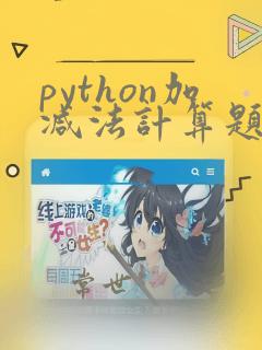 python加减法计算题代码