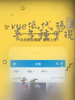 vue低代码平台多种实现方式