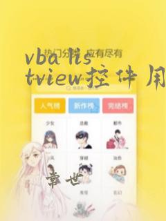 vba listview控件用法