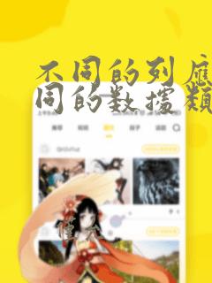 不同的列应有不同的数据类型