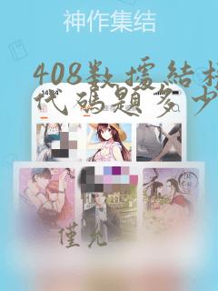 408数据结构代码题多少分
