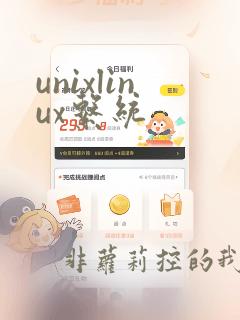 unixlinux系统