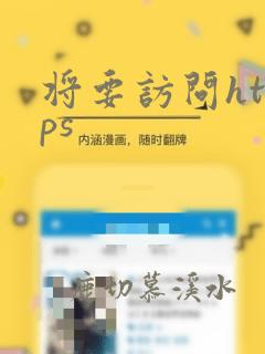 将要访问https