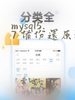 mysql5.7 备份还原到8.0