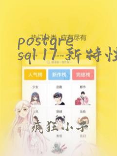 postgresql 17 新特性