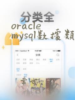 oracle mysql数据类型