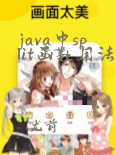 java中split函数用法