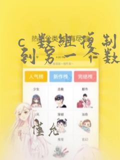 c 数组复制到另一个数组