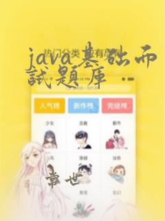 java基础面试题库