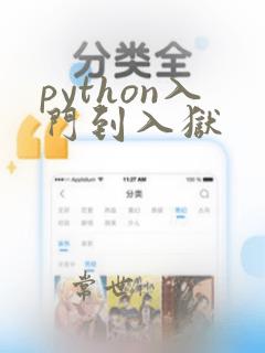 python入门到入狱