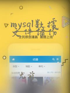 mysql数据文件备份