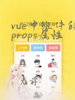 vue中组件的props属性