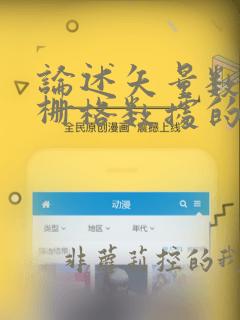 论述矢量数据和栅格数据的优缺点
