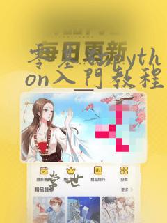 零基础python入门教程