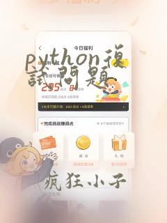 python复试问题