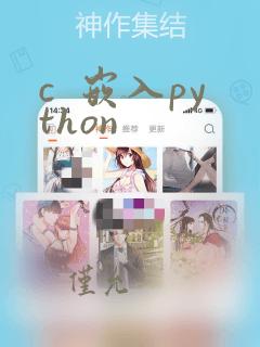 c 嵌入python
