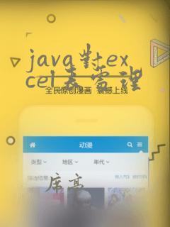 java对excel表处理