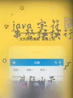 java 字符串替换换行符