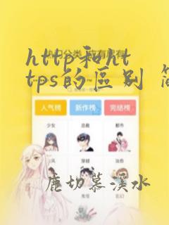 http和https的区别 简单说