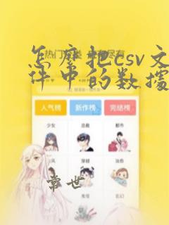 怎么把csv文件中的数据复制到excel