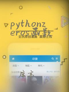 pythonzeros函数