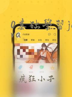 0基础学习java