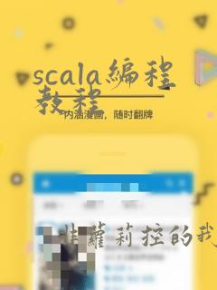 scala编程教程