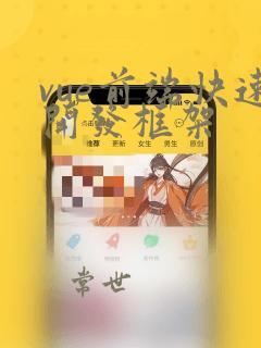 vue前端快速开发框架