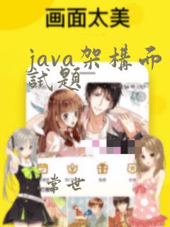 java架构面试题
