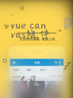 vue canvas组件