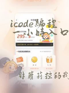 icode编程一小时入口