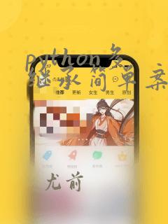 python多继承简单案例