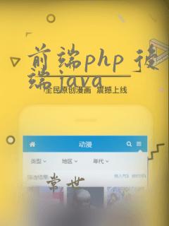 前端php 后端java