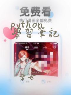 python 学习笔记