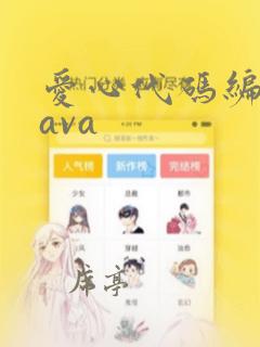 爱心代码编程java