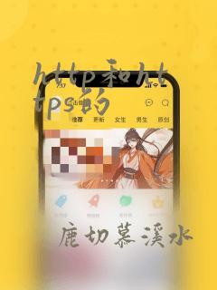 http和https的