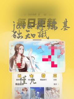 java前端基础知识