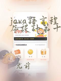 java语言程序设计第十版答案