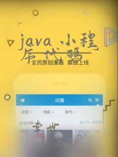 java 小程序 代码