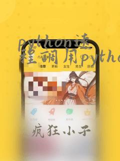 python远程调用python脚本