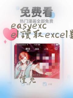easyexcel读取excel数据