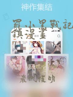 罗小黑战记蓝溪镇漫画：结局+番外